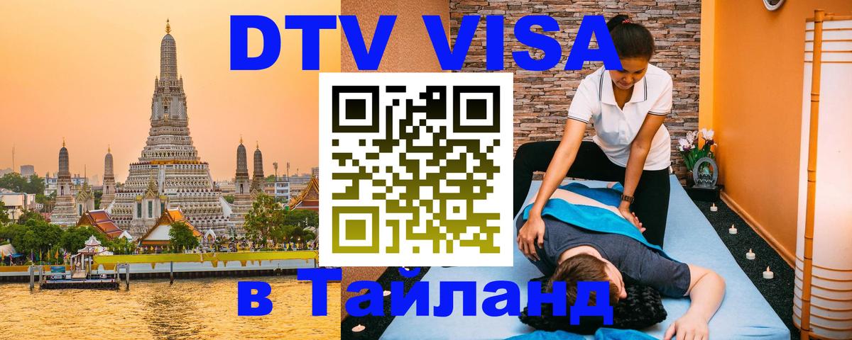 Виза ДТВ на 5 лет в Тайланд 